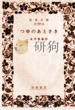つゆのあとさき.改版   1987.03  PDF电子版封面    永井荷風作 