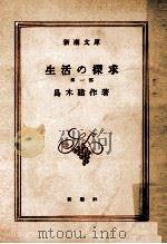 生活の探求 1   1950.11  PDF电子版封面    島木健作著 