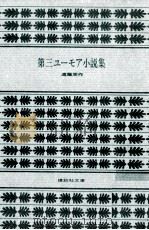 第三ユーモア小説集   1977.02  PDF电子版封面    遠藤周作著 