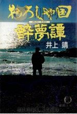 おろしや国酔夢譚（1991.12 PDF版）