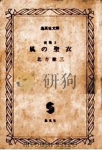 風の聖衣:挑戦3   1990.08  PDF电子版封面    北方謙三著 
