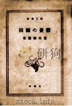 田園の憂欝   1951.08  PDF电子版封面    佐藤春夫著 