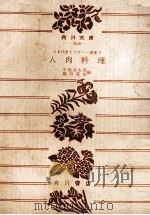 人肉料理   1975.11  PDF电子版封面    中島河太郎 