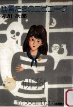 幽霊たちのエピローグ   1987.03  PDF电子版封面    赤川次郎著 
