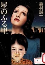 星のふる里   1977.10  PDF电子版封面    森村誠一著 