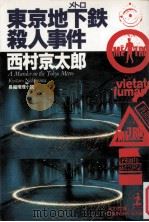 東京地下鉄(メトロ)殺人事件:長編推理小説（1992.02 PDF版）