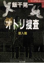 オトリ捜査 1（1990.12 PDF版）