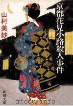 京都花見小路殺人事件（1989.07 PDF版）