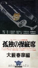 孤独の操縦席:カー·アクション傑作集   1976.12  PDF电子版封面    大薮春彦編 