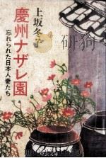 慶州ナザレ園:忘れられた日本人妻たち（1984.08 PDF版）
