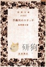 千曲川のスケッチ.改版（1961.04 PDF版）