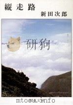 縦走路.改版   1987.11  PDF电子版封面    新田次郎著 