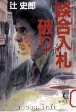 談合入札破り   1984.11  PDF电子版封面    辻史郎著 