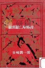 猫と庄造と二人のおんな.改版   1970.08  PDF电子版封面    谷崎潤一郎著 