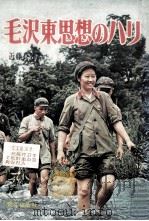 毛沢東思想のハリ   1972.02  PDF电子版封面    近藤良男著 