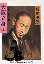 大阪立身:小説·松下王国 1（1983.10 PDF版）