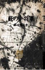 藪の中·将軍.改版初版   1969.05  PDF电子版封面    芥川竜之介著 