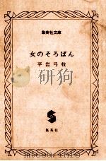 女のそろばん   1982.11  PDF电子版封面    平岩弓枝著 