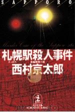 札幌駅殺人事件   1991.04  PDF电子版封面    西村京太郎著 