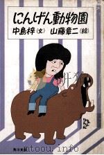 にんげん動物園   1984.05  PDF电子版封面    中島梓文 