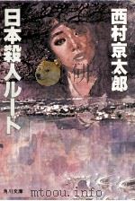 日本殺人ルート.11版   1986.01  PDF电子版封面    西村京太郎著 