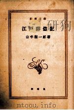 江戸群盗記   1966.03  PDF电子版封面    山手樹一郎著 