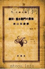 蒲団.重右衛門の最後.改版   1970.10  PDF电子版封面    田山花袋著 