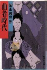 曲者時代   1979.12  PDF电子版封面    柴田錬三郎著 