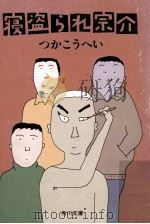 寝盗られ宗介（1983.09 PDF版）