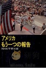 アメリカ.もう一つの报告   1978.09  PDF电子版封面    NHK平野次郎著 