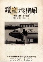 跃进中国:友好.连带.访中记录（1978 PDF版）