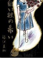 白い杖の希い   1976.11  PDF电子版封面    福沢美和著 