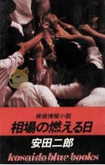 相場の燃える日   1982.11  PDF电子版封面    安田二郎著 