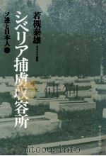 シベリア俘虏收容所:ソ连と日本人(上)（ PDF版）