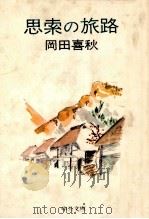 思索の旅路   1975.04  PDF电子版封面    岡田喜秋著 