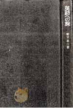 英詩への旅:人と風土と芸術と   1975.06  PDF电子版封面    宮下忠二著 