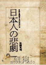 日本人の悲劇:日本を滅ぼすものはなにか   1976.02  PDF电子版封面    加瀨英明著 