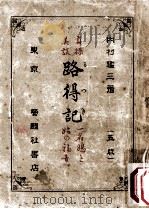 路得記:貞操美談（1911.10 PDF版）