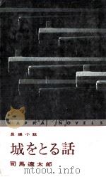 城をとる話   1965.10  PDF电子版封面    司馬遼太郎著 