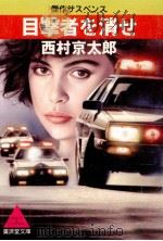 目撃者を消せ:傑作サスペンス   1988.08  PDF电子版封面    西村京太郎著 