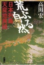 荒ぶる自然:日本列島天変地異録   1997.02  PDF电子版封面    高田宏著 