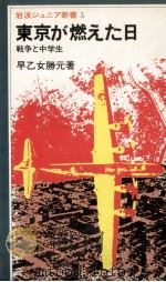 東京が燃えた日:戦争と中学生   1979.06  PDF电子版封面    早乙女勝元著 