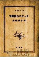 千曲川のスケッチ.改版（1970.05 PDF版）