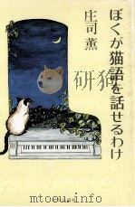 ぼくが猫語を話せるわけ   1978.11  PDF电子版封面    庄司薫著 