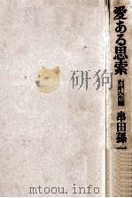 愛ある思索   1971.05  PDF电子版封面    串田孫一著 