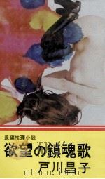 欲望の鎮魂歌   1973.09  PDF电子版封面    戸川昌子著 