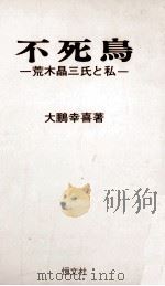 不死鸟:荒木晶三氏と私（1971.07 PDF版）