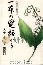 一本の電話から:人生そして出逢い   1997.12  PDF电子版封面    金沢恵美子カ 