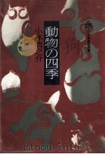 動物の四季   1980.11  PDF电子版封面    小林清之介著 