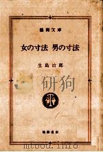 女の寸法男の寸法   1984.06  PDF电子版封面    生島治郎著 